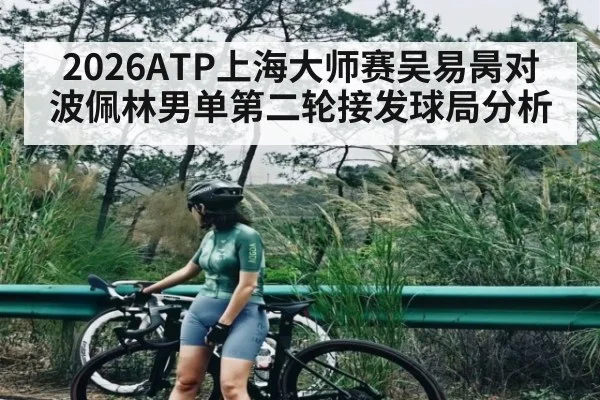 2026ATP上海大师赛吴易昺对波佩林男单第二轮接发球局分析