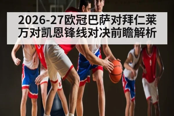 2026-27欧冠巴萨对拜仁莱万对凯恩锋线对决前瞻解析